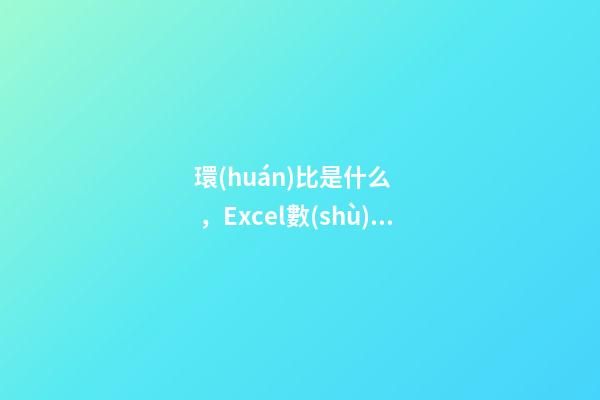 環(huán)比是什么，Excel數(shù)據(jù)報(bào)表(4)-使用Excel搭建銷售周環(huán)比報(bào)表-第1張-觀點(diǎn)-玄機(jī)派